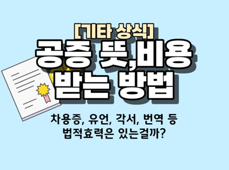 공증제도 효력 뜻 공증비용 차용증 각서공증