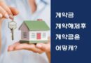 아파트 매매계약 10% 계약금 지불 갑자기 일이 생겨서 계약 해제 하는 경우