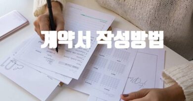 계약서 작성법 가이드 주의 유의사항