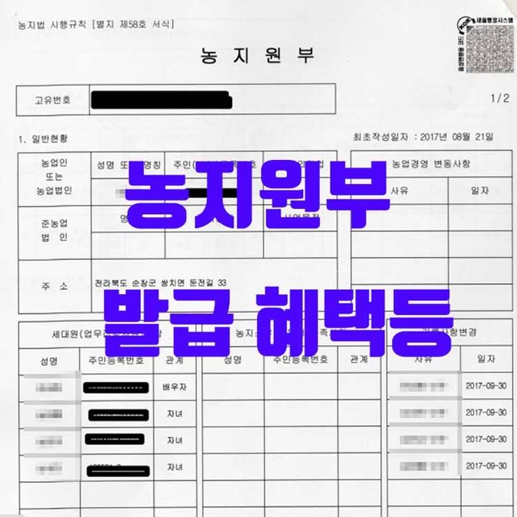 농지원부 발급 혜택