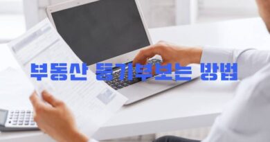 부동산등기등기부를 보는 방법