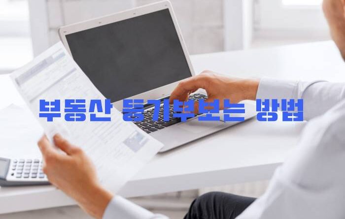 부동산등기등기부를 보는 방법