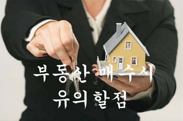 부동산 매수시 주의사항 및 필요서류