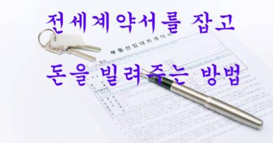 전세계약서를 잡고 돈을 빌려주는 방법