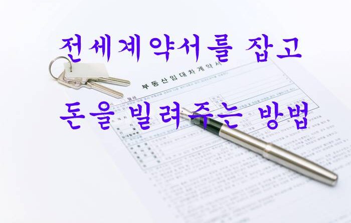 전세계약서를 잡고 돈을 빌려주는 방법