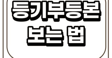 등기부등본 표제부 갑구 을구