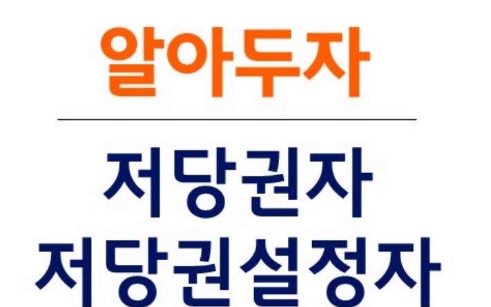 저당권자 저당권설정자