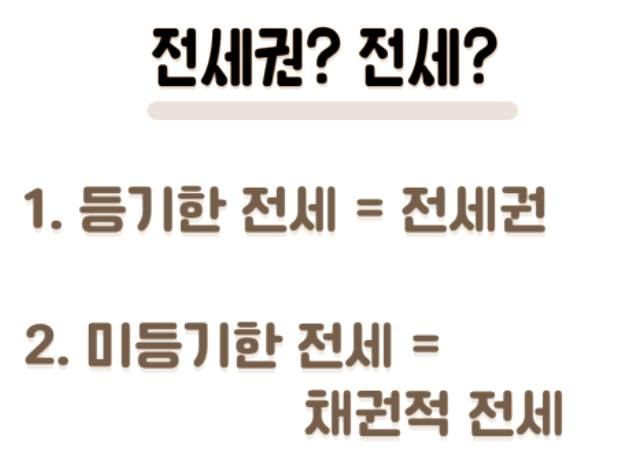 물권 전세권등기 채권 일반 전세 장단점 비교 차이