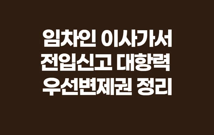 임차인 전입신고 대항력 우선변제권