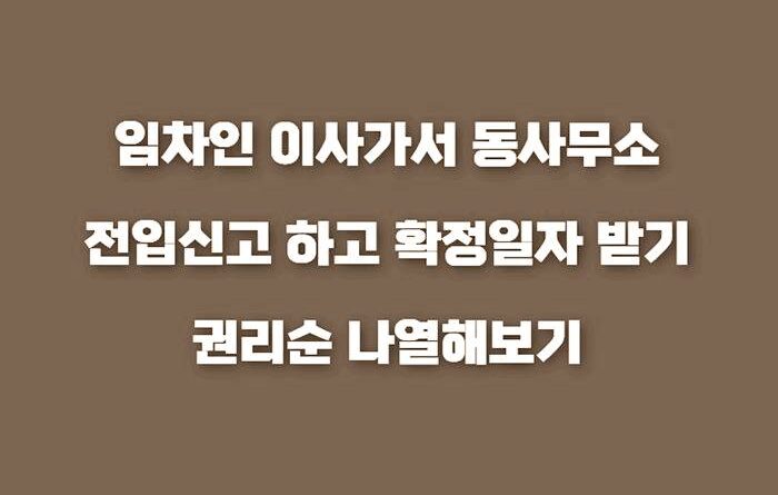 주민등록 전입신고 대항력 확정일자 우선변제권