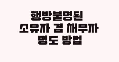 경매 페문부재 명도