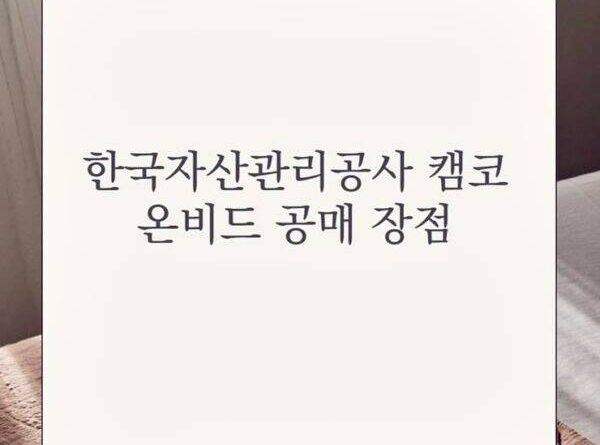 온비드 캠코 부동산 공매