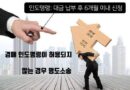 경매 부동산 인도명령 허용되지 않는경우 명도소송 절차 기간 비용