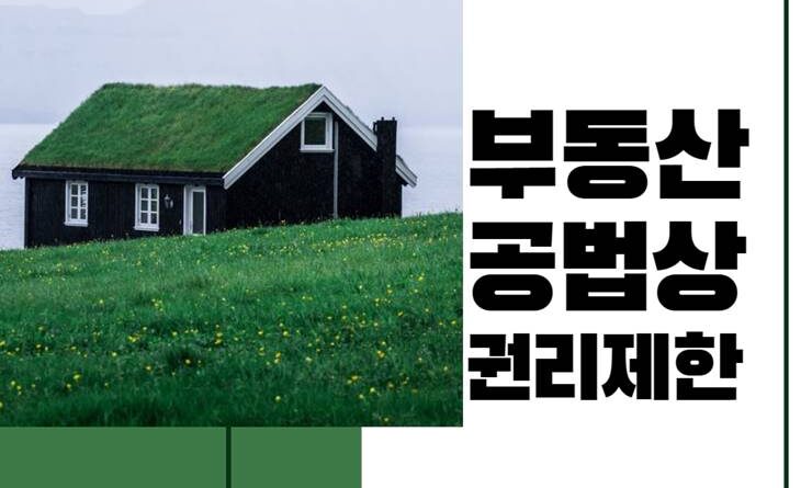 부동산 공법상 제한