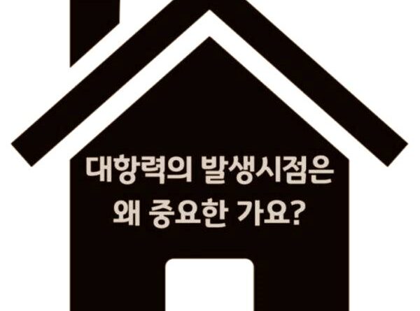 대항력 발생시점 대항요건