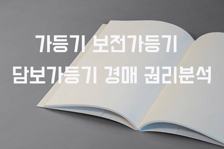 가등기 종류 담보가등기 경매 신청 효력 청구권보전가등기 차이 