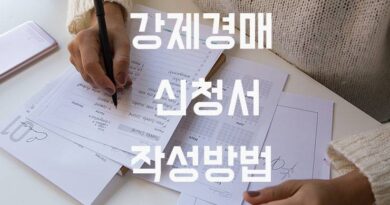 강제경매 신청서 작성방법