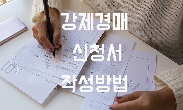 강제경매 신청서 작성방법