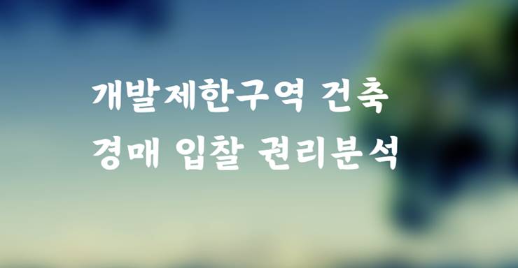 개발제한구역 이란 경매 입찰 권리분석 그린벨트 해제 건축