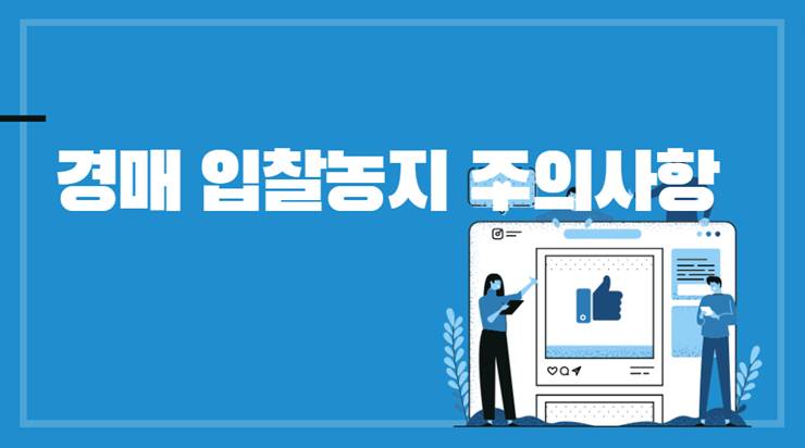 경매 입찰 농지 주의사항