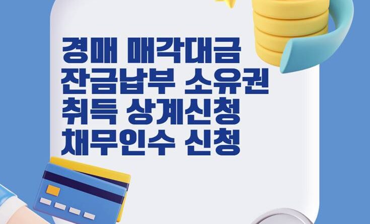 경매 매각대금 잔금납부 소유권 취득 상계신청 채무인수 신청