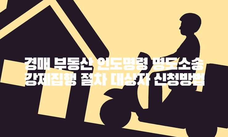 경매 부동산 인도명령