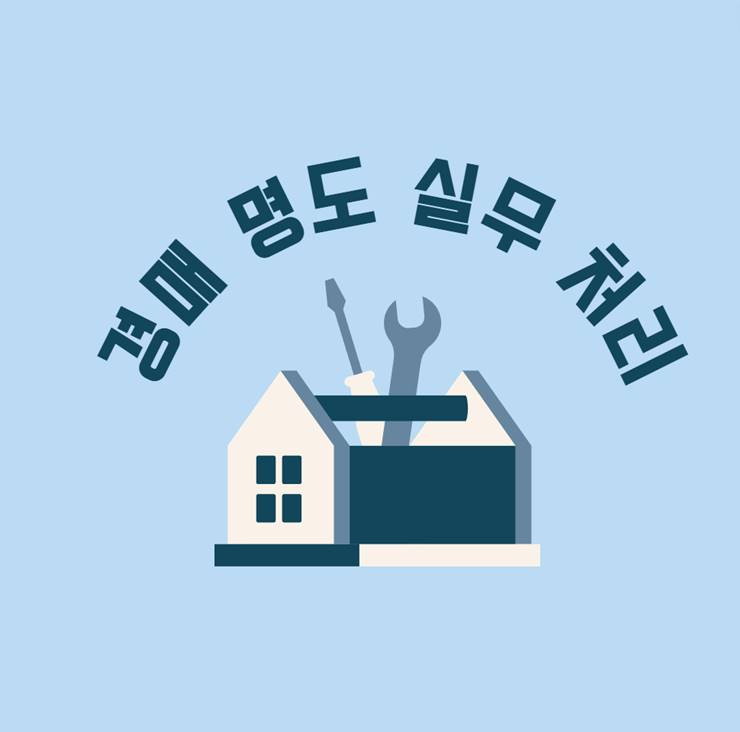 경매 인도명령 명도소송