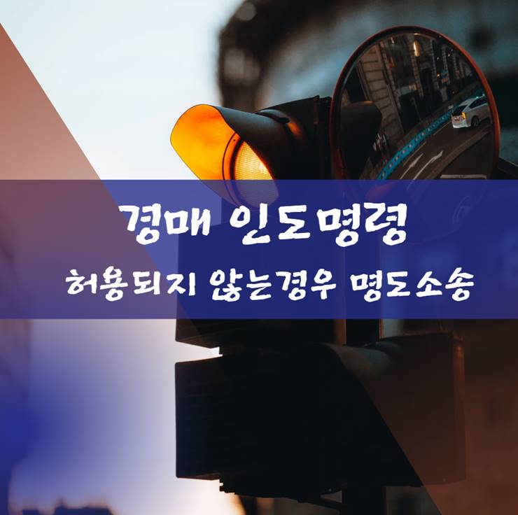 경매 인도명령이 허용되지 않는경우 명도소송