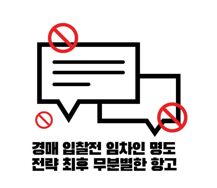 경매 입찰전 임차인 명도 전략 최후 무분별한 항고 배당이의소송 골치 아픔