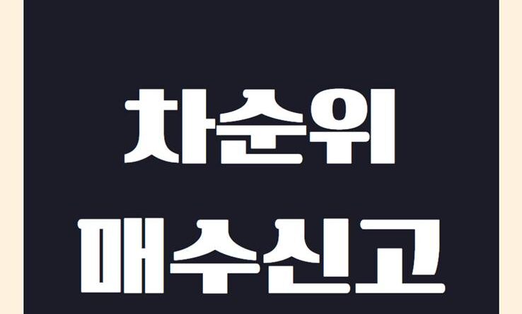 경매 차순위 매수신고 제도