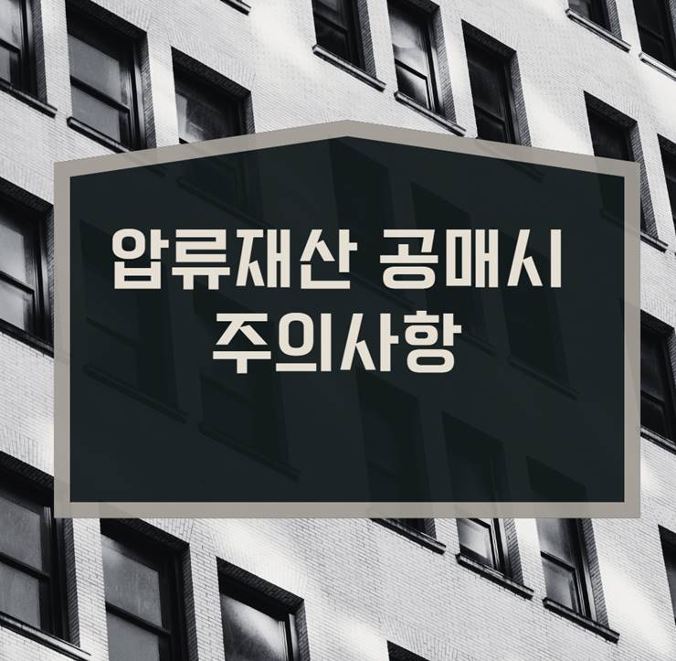 공매시 주의사항 압류재산 토지 단독주택 아파트 상가 공장