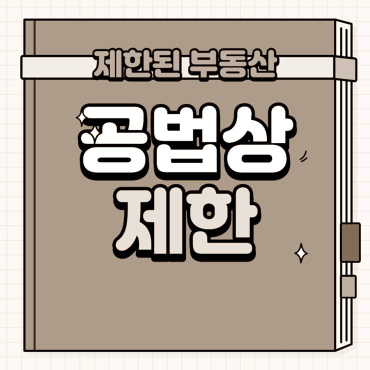 공법상 제한