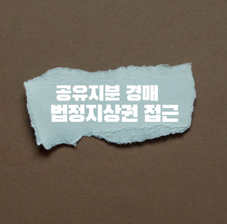 법정지상권 경매 공유지분