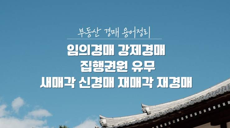 부동산 경매 용어정리 임의경매 강제경매 집행권원 유무 새매각 신경매 재매각 재경매 입찰보증금 20%