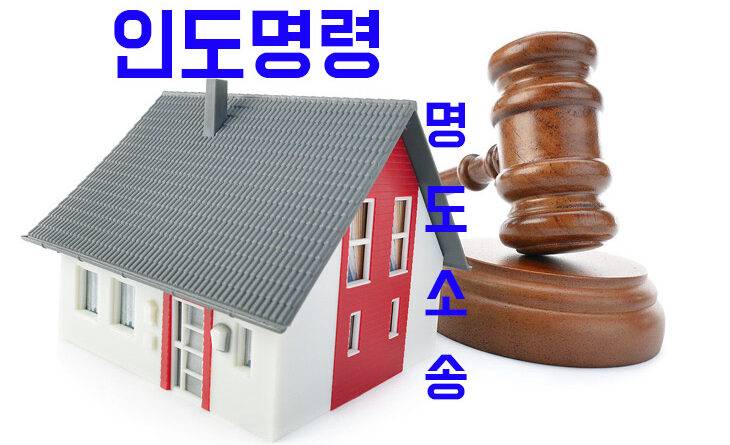 인도명령 명도소송 730x445 1