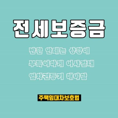 전세보증금 반환 임차권등기 e1717195752994