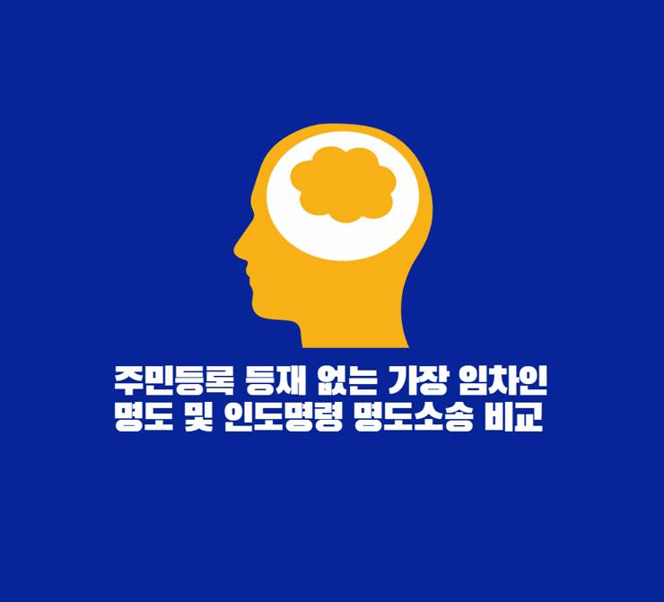 주민등록 등재 없는 가장 임차인의 명도 및 인도명령 명도소송 비교