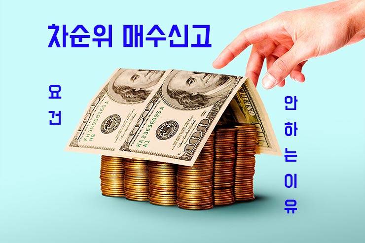 경매 차순위 매수신고