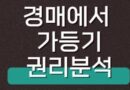 소유권이전청구권가등기 분류 보전가등기 담보가등기 의미 경매 입찰 말소기준권리 채권계산서 확인