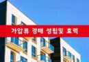 부동산 경매 가압류 압류 등기 의미 효력 뜻 민사집행법 이해관계인