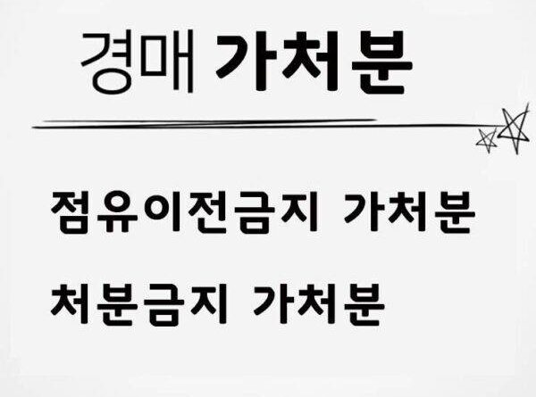 경매 처분금지 점유이전금지 가처분