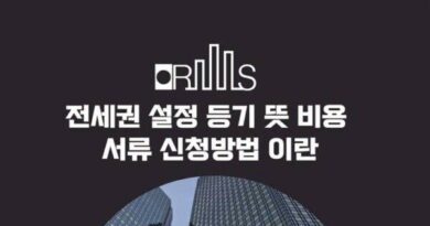 부동산 전세권 설정 등기 뜻 비용 서류 신청방법 이란