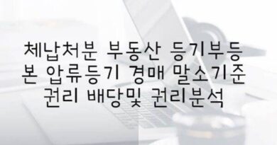 부동산 등기부등본 압류등기