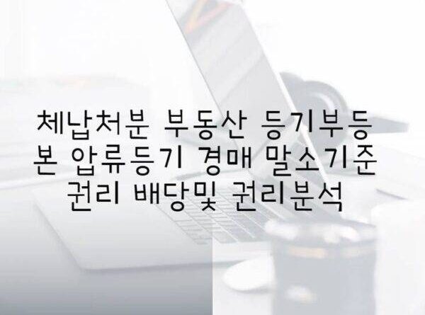 부동산 등기부등본 압류등기