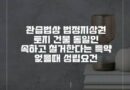 관습법상 법정지상권 성립요건 토지 건물 동일인 속하고 철거 특약 없을때