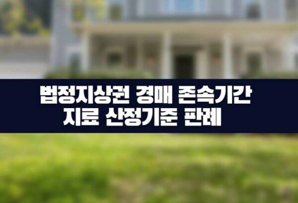 법정지상권 경매 존속기간