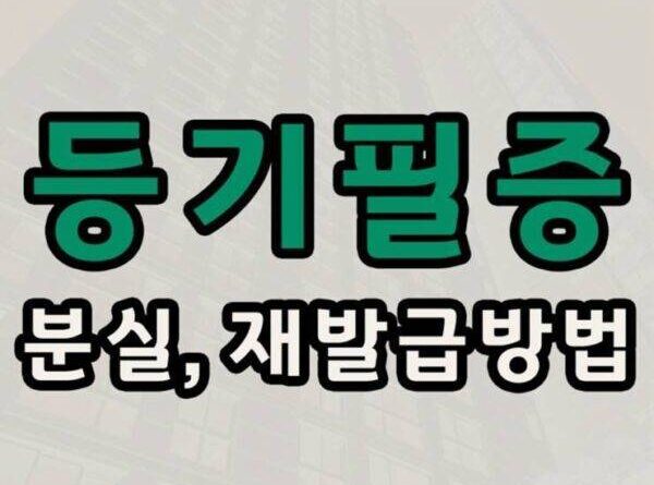 등기필증 분실 재발급