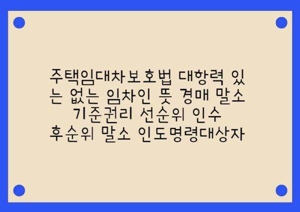 대항력 있는 없는 임차인