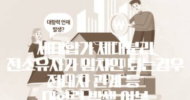 전대인 전차인 전대차 관계 세대 합가 분리 및 소유자가 임차인 되는 경우 경매 대항력 여부