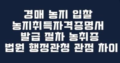 경매 농지 입찰 농지취득자격증명